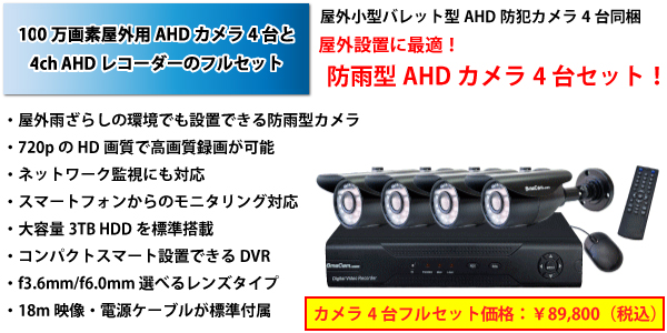AHD屋外用防犯カメラ4台とAHD監視用デジタルレコーダーフルセット SMACOMBOv5