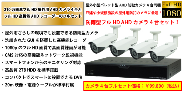 AHD屋外用防犯カメラ4台とAHD監視用デジタルレコーダーフルセット YKS-SB1080AHD-TN2004AHDセット