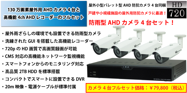 AHD屋外用防犯カメラ4台とAHD監視用デジタルレコーダーフルセット YKS-SB720AHD-TN1304AHDセット