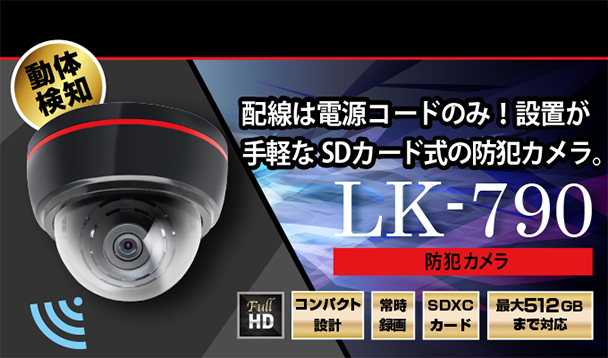 LK-790 Wi-Fi機能搭載SDカード録画式フルHDドーム型防犯カメラ