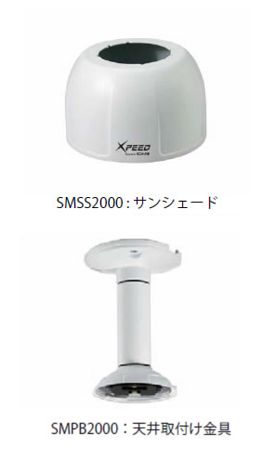 SM2065NP 付属サンシェード・天井取付金具