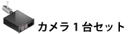 防犯カメラ1台セット