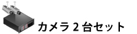 防犯カメラ2台セット