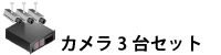 防犯カメラ3台セット