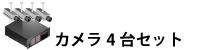 防犯カメラ4台セット