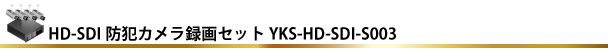 HD-SDI防犯・監視カメラシステム YKS-HD-SDI-S003 セット内容