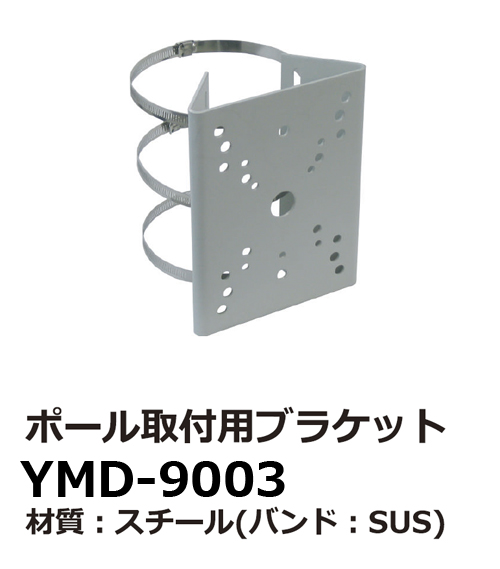 YMD-09 ポール取付金具YMD-9003