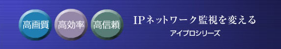 IPネットワーク監視を変える i-pro(アイプロ)シリーズ ネットワークカメラ