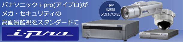 Panasonic パナソニック 防犯・監視ネットワークカメラi-pro