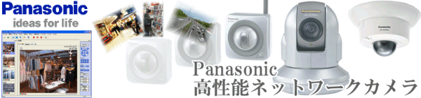 Panasonic 高性能ネットワークカメラ・Webカメラ・IPカメラ BBシリーズのラインナップページへ
