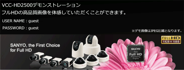 ネットワークカメラ VCC-HD2500 デモンストレーション