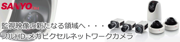 SANYO(三洋電機) フルHD メガピクセルネットワークカメラ