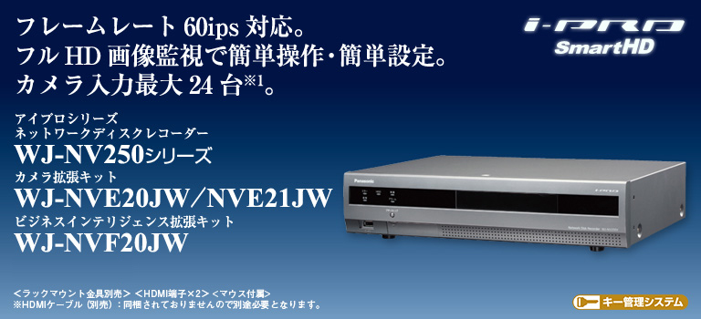 WJ-NV250 i-PRO SmartHD ネットワークディスクレコーダー