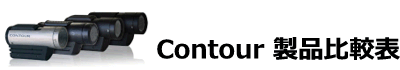Contour 製品比較表