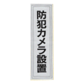 BS-001 防犯カメラ設置 防犯ステッカー