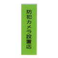 SS-605 防犯カメラ設置店 防犯ステッカー
