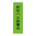 SS-606 防犯ベル設置店 防犯ステッカー