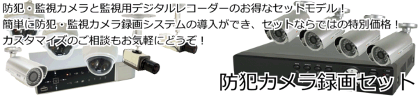 防犯・監視カメラと監視用デジタルレコーダーのセット!防犯カメラ録画セット
