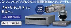Panasonic パナソニック 防犯・監視ネットワークカメラi-PRO