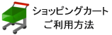 ショッピングカートご利用方法