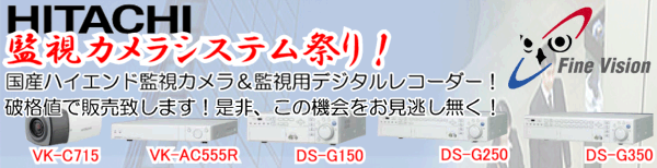 日立監視カメラ・監視用デジタルレコーダー超特価販売