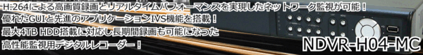 NDVR-H04 H.264採用！高性能ネットワーク機能搭載監視用デジタルレコーダー