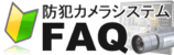 防犯・監視カメラシステムFAQ