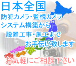 日本全国、防犯・監視システムの設置工事・施工のお手伝いを致します