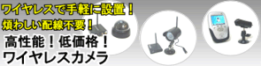 ワイヤレス・無線カメラ