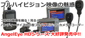 フルハイビジョン映像を手軽に持ち運ぶ!AngelEye HDシリーズ大好評発売中!