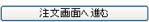 注文画面へ進む