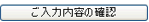 ご入力内容の確認