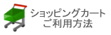 ショッピングカートご利用方法