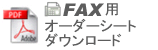FAX用オーダーシートダウンロード