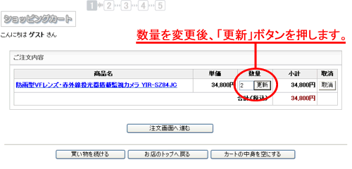 ご購入数量を変更する場合