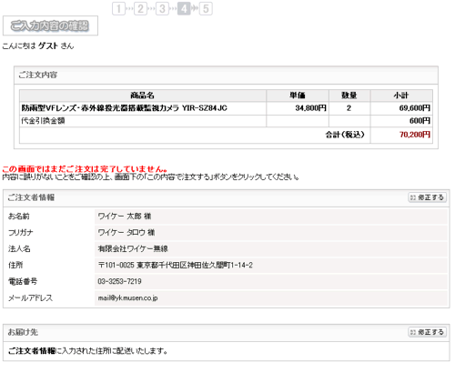 ご入力内容の最終確認画面