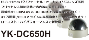 蛍光灯の多い店内防犯カメラに最適!デイナイト高解像度ドーム型監視カメラ YK-DC650H