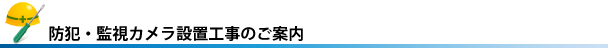 防犯・監視カメラの設置工事・施工のご紹介