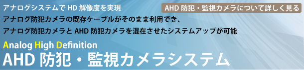 AHD防犯・監視カメラシステムについて