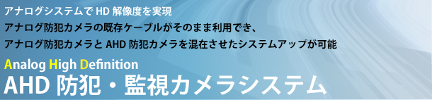 AHD防犯・監視カメラシステム