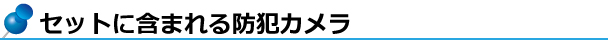 セットに含まれるAHD防犯カメラ