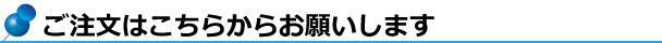 ご注文はこちらから