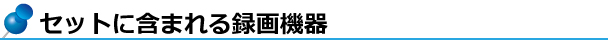 セットに含まれるAHD監視用デジタルレコーダー