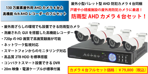 AHD屋外用防犯カメラ4台とAHD監視用デジタルレコーダーフルセット YKS-AH13MNW-YKS-HR04AHDセット