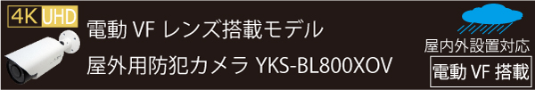 選べる防犯カメラ 屋外用防犯カメラ【YKS-BL800XOV】