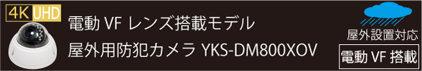 選べる防犯カメラ ドーム型防犯カメラ【YKS-DM800XOV】