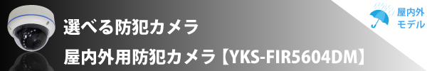 選べる防犯カメラ 屋内外用防犯カメラ【YKS-FIR5604DM】