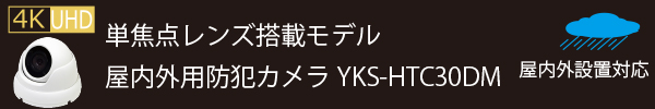 選べる防犯カメラ ドーム型防犯カメラ【YKS-HTC30DM】