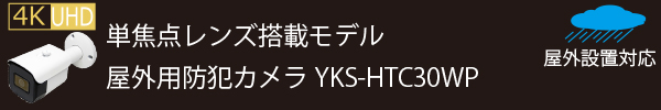 選べる防犯カメラ 屋外用バレット型防犯カメラ【YKS-HTC30WP】