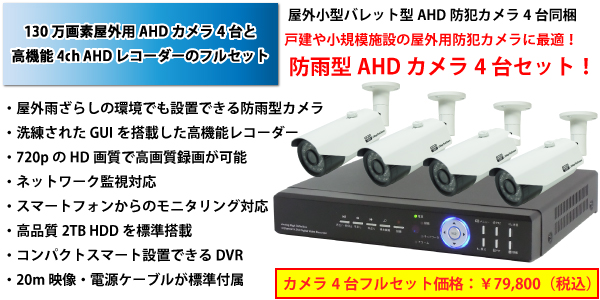 130万画素ahd屋外用防犯カメラyks Sb7ahd4台とahd監視用デジタルレコーダーyks Hr04ahdのカメラ4台フルセット Ahd 防犯 監視カメラシステム ワイケー無線